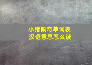 小猪佩奇单词表 汉语意思怎么读